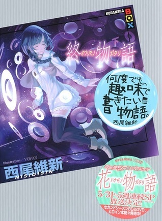 終物語 下 [Owarimonogatari vol. 3] book cover