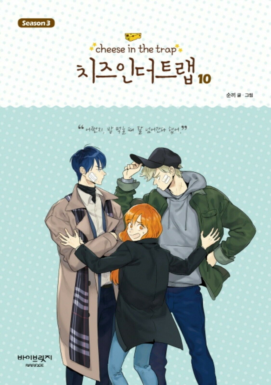 Cheese in the Trap, Season 3-10 book cover