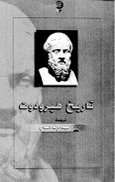 تاريخ هيرودوت book cover