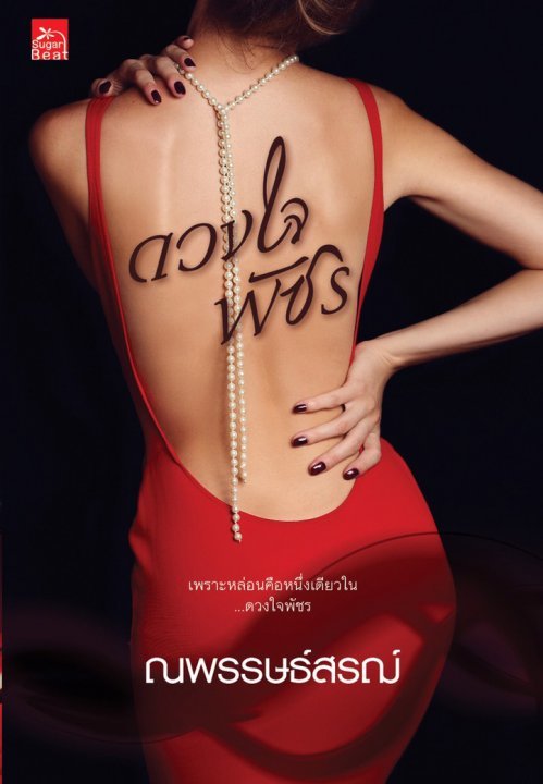 ดวงใจพัชร book cover
