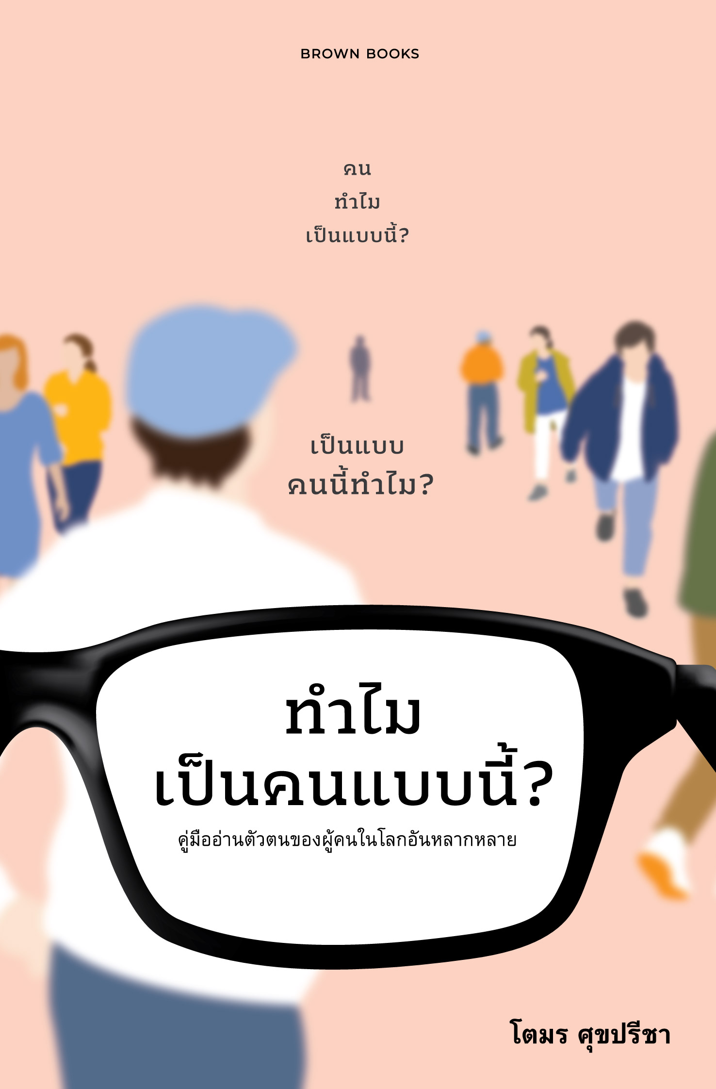 ทำไมเป็นคนแบบนี้? book cover