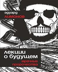 Лекции о будущем book cover