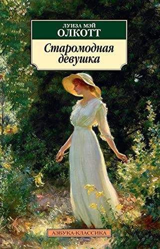 Старомодная девушка (Азбука-классика) book cover