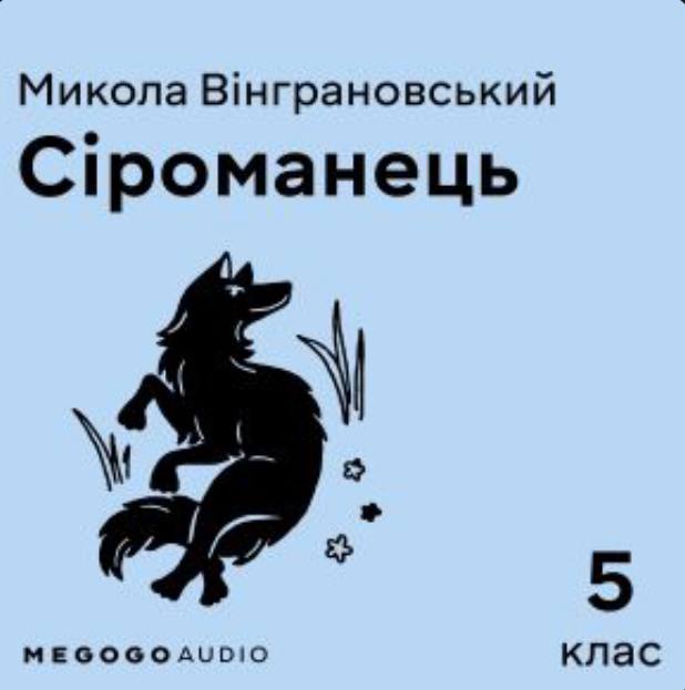 Сіроманець book cover