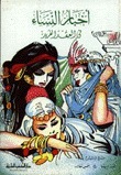 أخبار النساء في العقد الفريد book cover