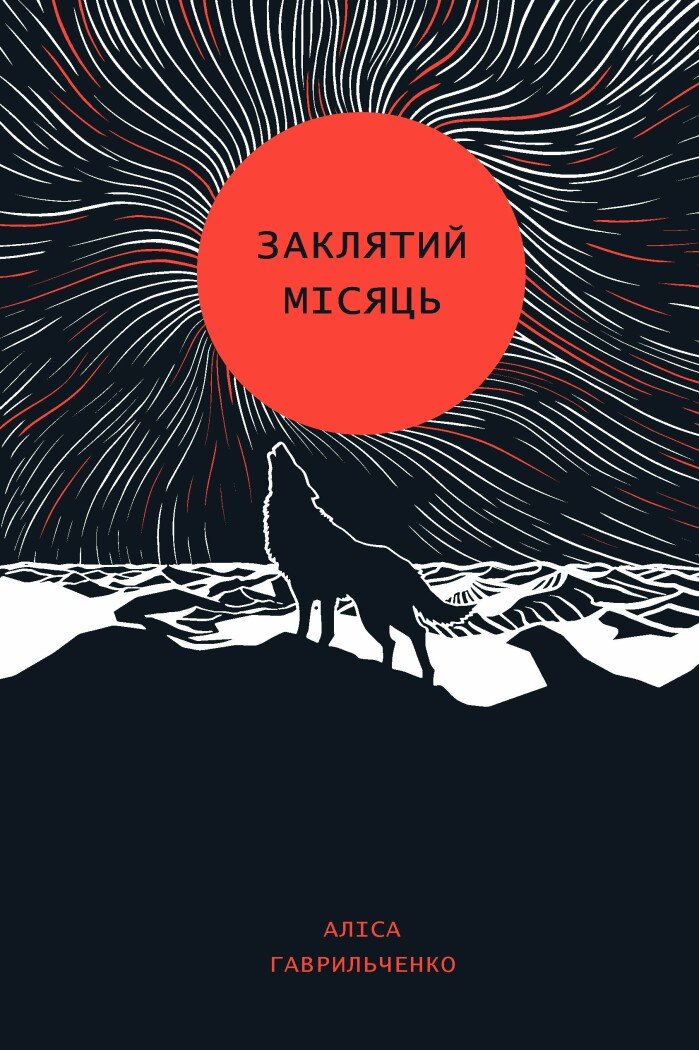 Заклятий місяць book cover