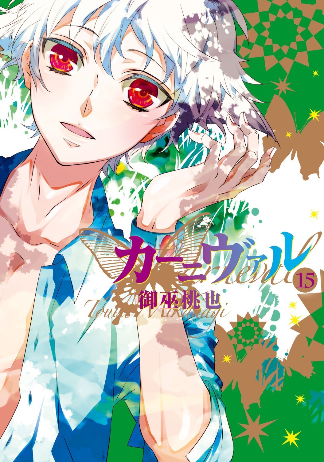 カーニヴァル 15 [Kānivaru 15] book cover