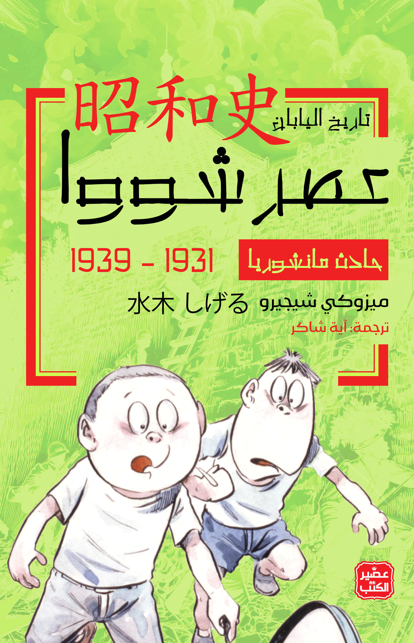 عصر شووا: تاريخ اليابان book cover 1