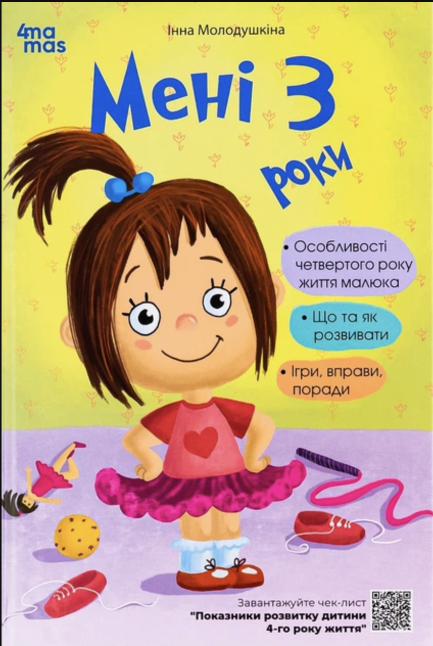 Мені 3 роки book cover