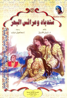 رحلات سندباد book cover 2
