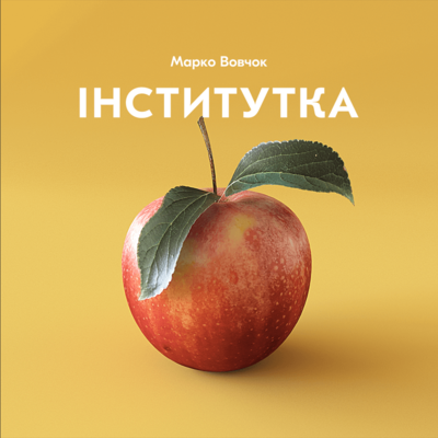 Інститутка. Народні оповідання book cover
