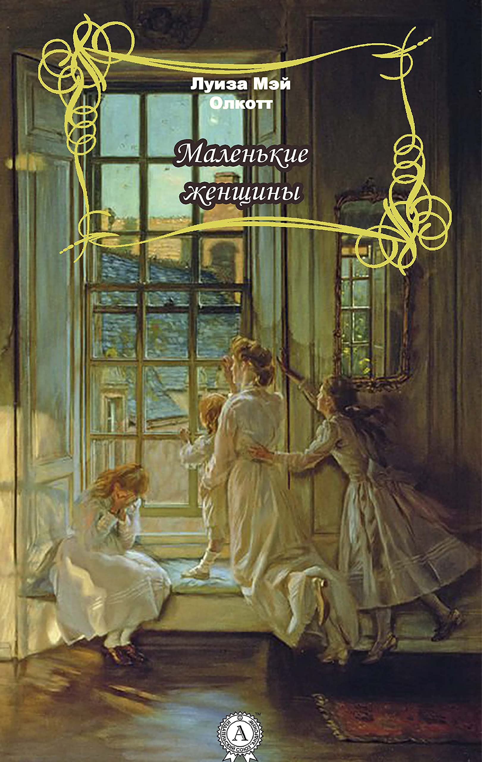 Маленькие женщины book cover