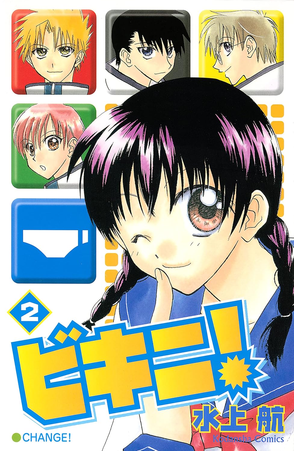 ビキニ！[Bikini!] book cover 1