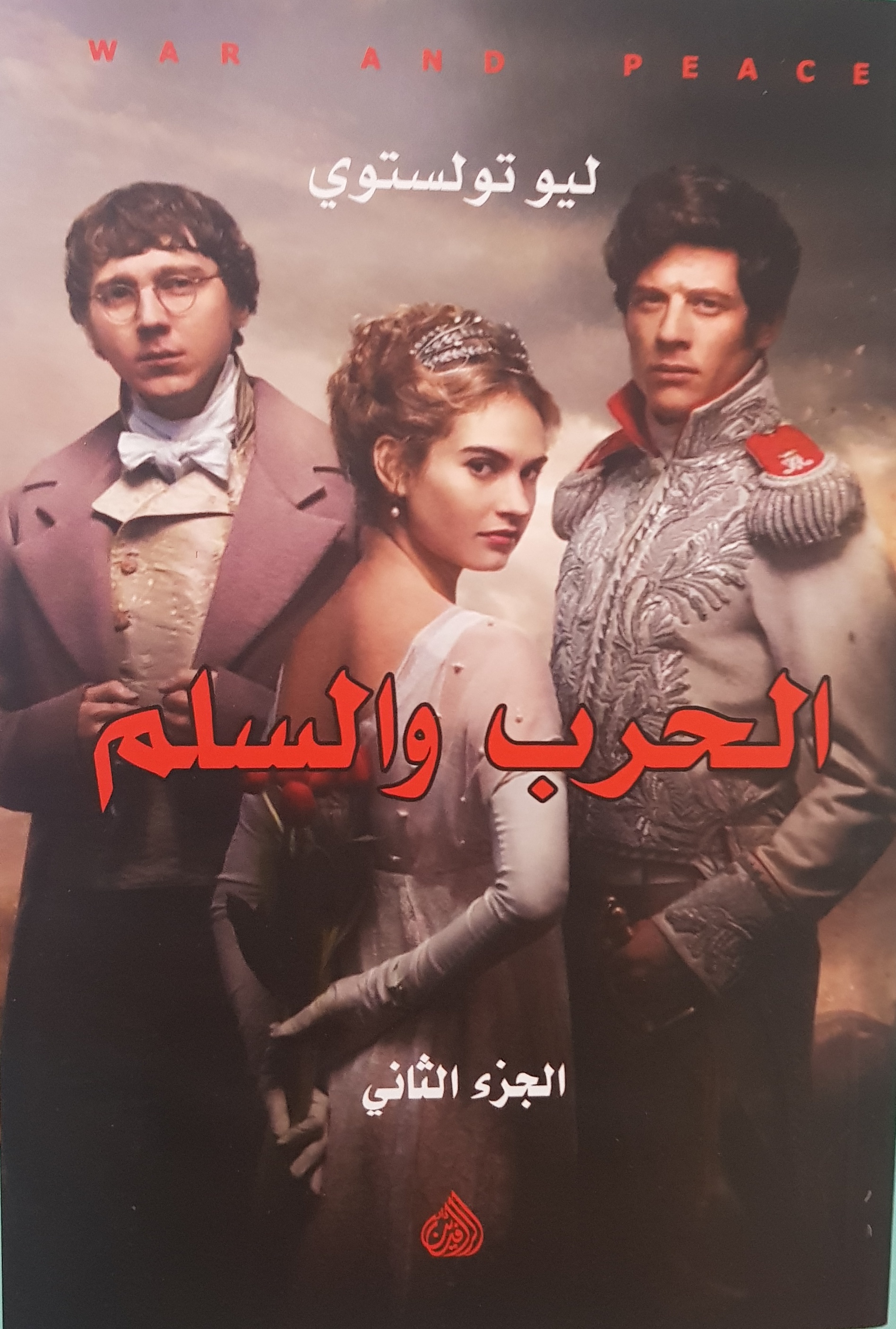 الحرب والسلم 2 book cover