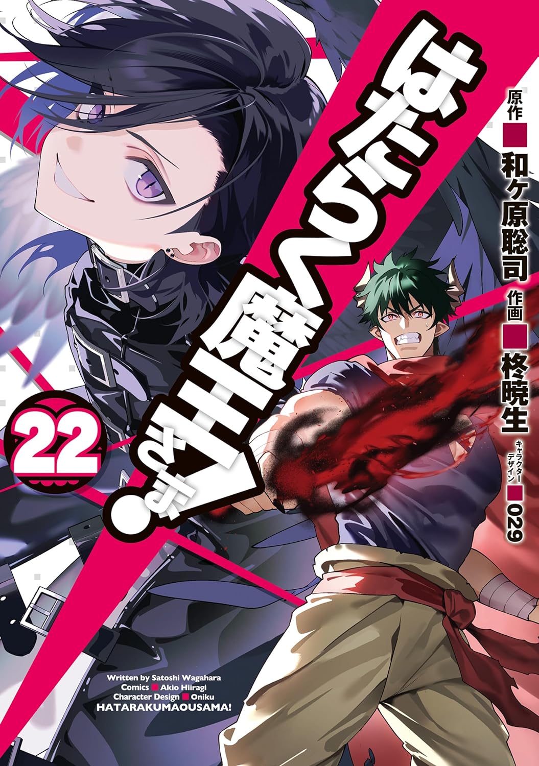 はたらく魔王さま! 22 [Hataraku Maou-sama! 22] book cover