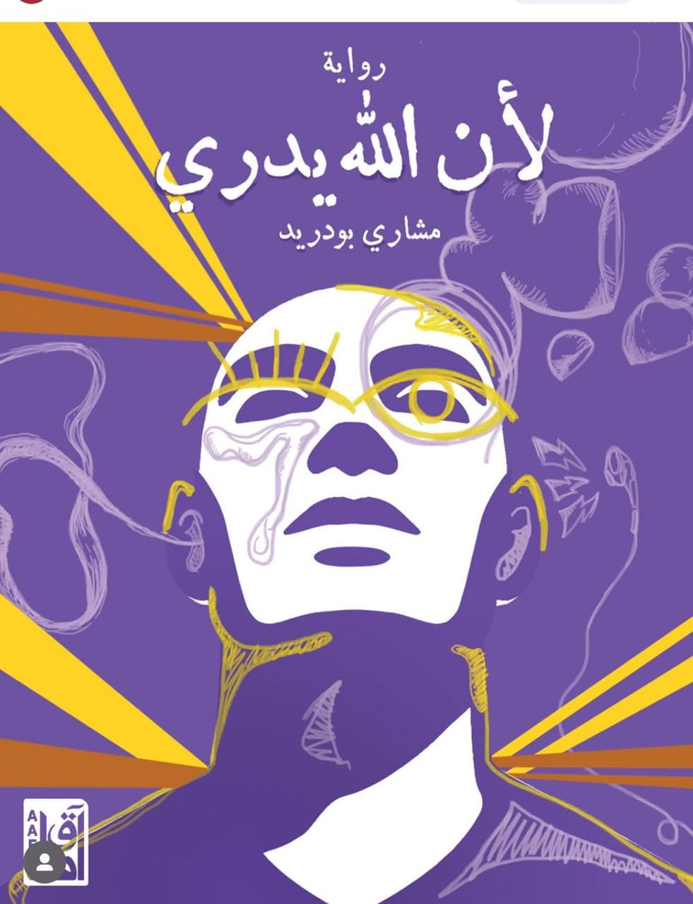 لأن الله يدري book cover