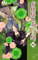 お嬢様はお嫁様。 4 [Ojousama wa Oyomesama 4] book cover