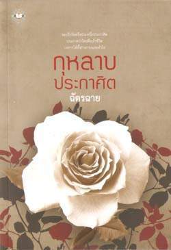 กุหลาบประกาศิต book cover