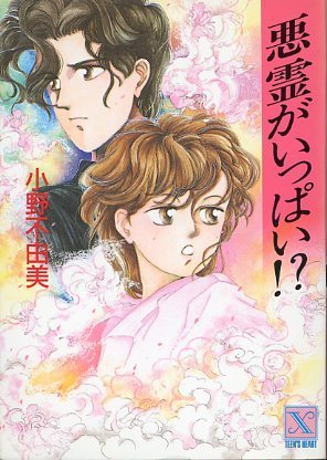悪霊がいっぱい!? book cover