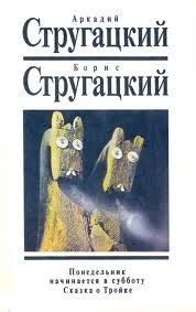 Ponedelnik nachinaetsya v subbotu. Skazka o Troyke book cover