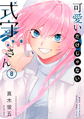可愛いだけじゃない式守さん 8 [Kawaii dake ja Nai Shikimori-san 8] book cover