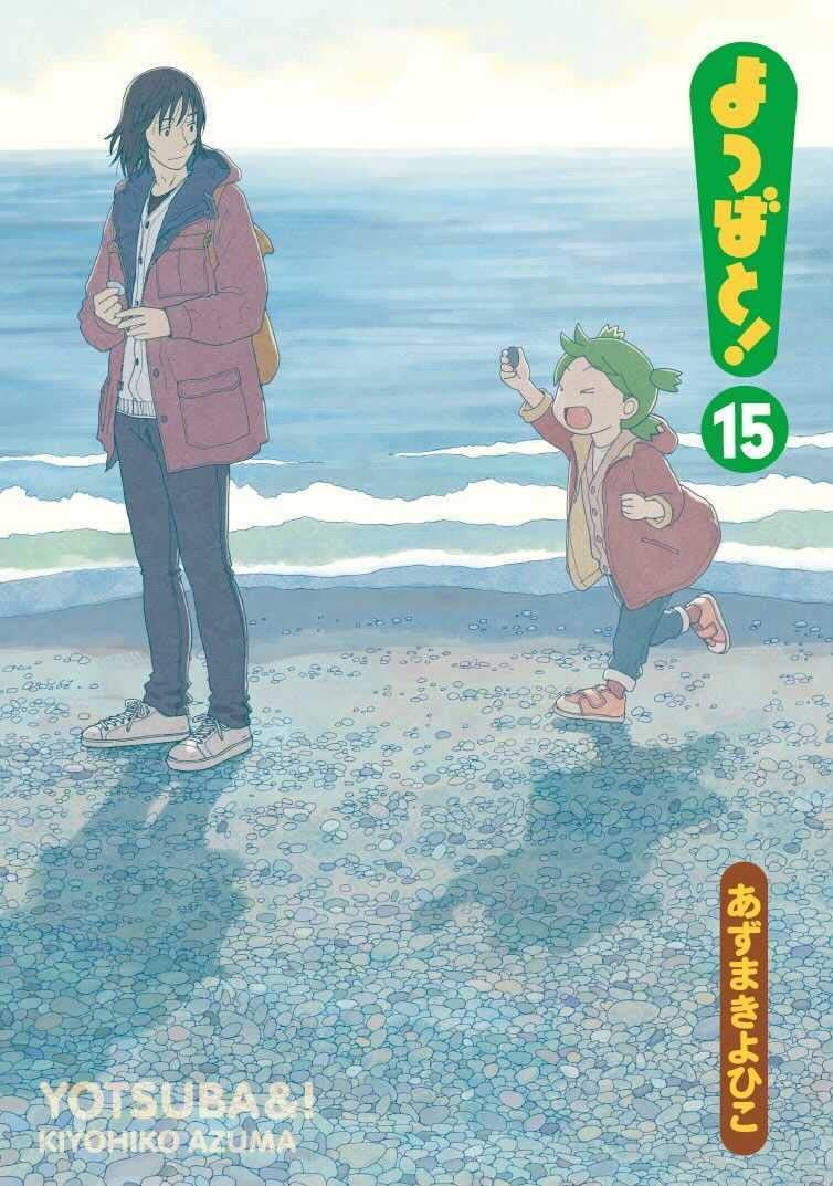 よつばと! 15 book cover