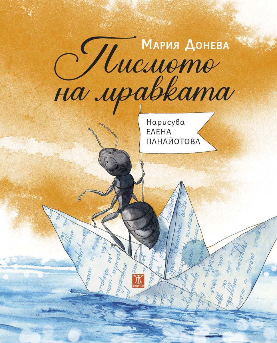 Писмото на мравката book cover