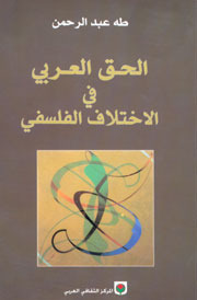 الحق العربي في الاختلاف الفلسفي book cover