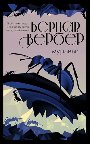 Муравьи book cover