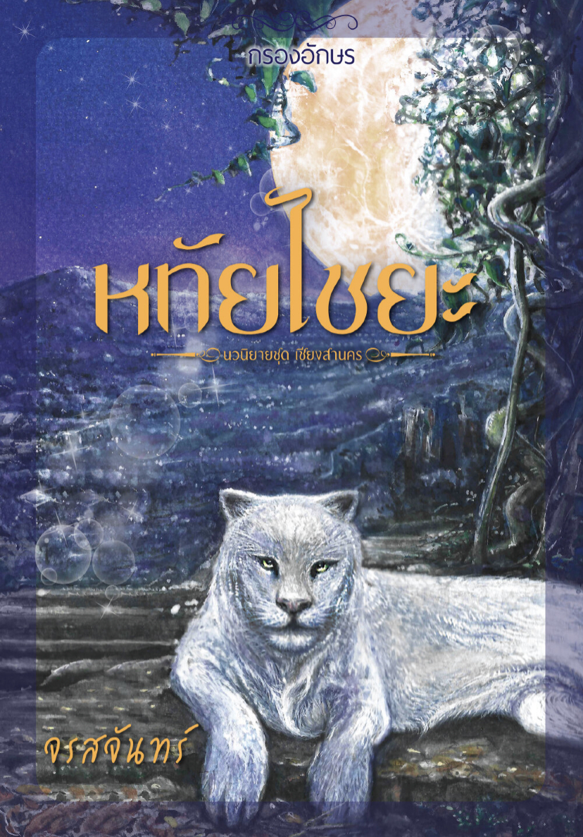 หทัยไชยะ book cover