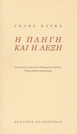 Η πληγή και η λέξη book cover