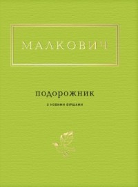 Подорожник з новими віршами book cover