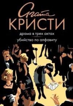 Драма в трех актах. Убийство по алфавиту book cover