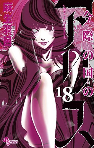 今際の国のアリス 18 [Imawa no Kuni no Alice 18] book cover
