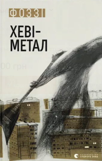 Хеві-метал book cover