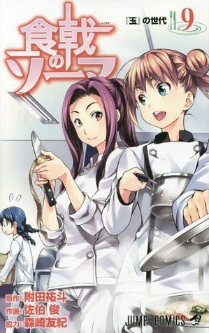 食戟のソーマ 9 [Shokugeki no Souma 9] book cover