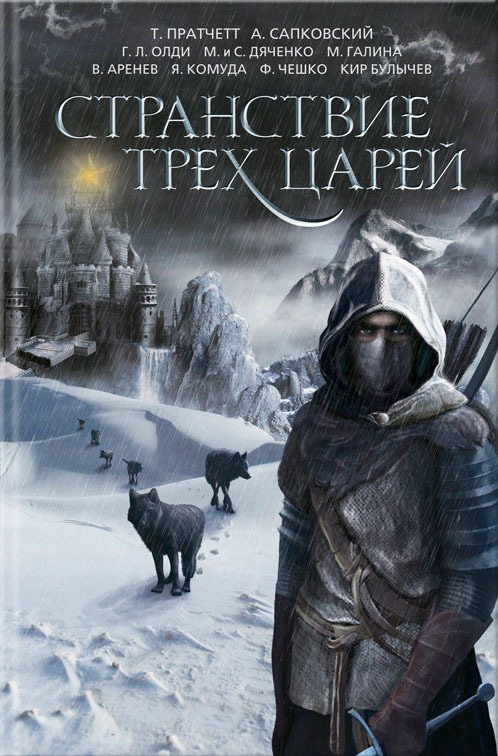Странствие трех царей book cover