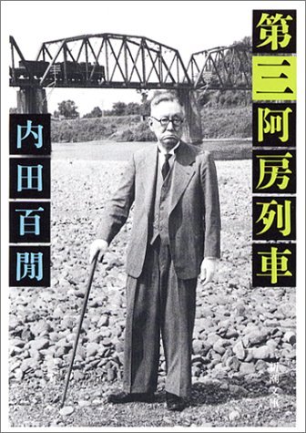 Third fool train (Obunsha Bunko 121-3) (1980) ISBN book cover