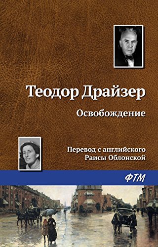 Освобождение book cover
