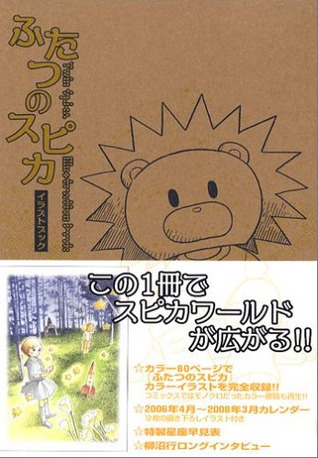 ふたつのスピカ イラストブック [Illustration book] book cover
