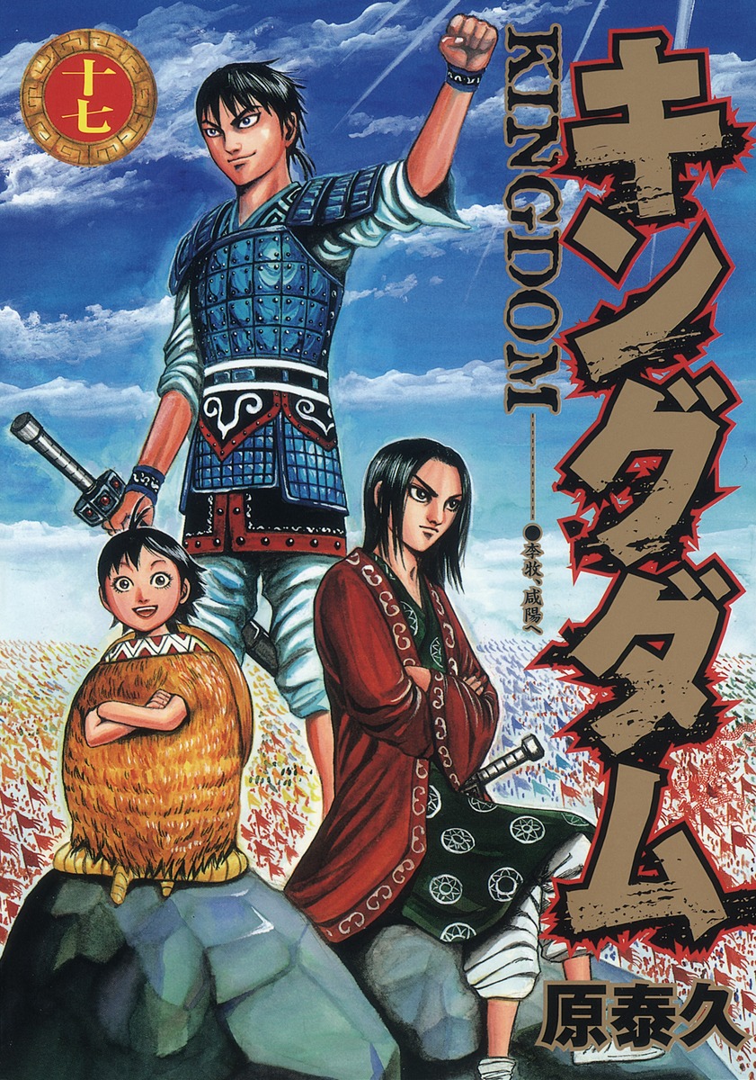 キングダム 17 [Kingdom 17] book cover
