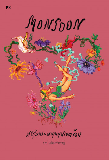 MONSOON มรสุมและพายุหมุนเขตร้อน book cover