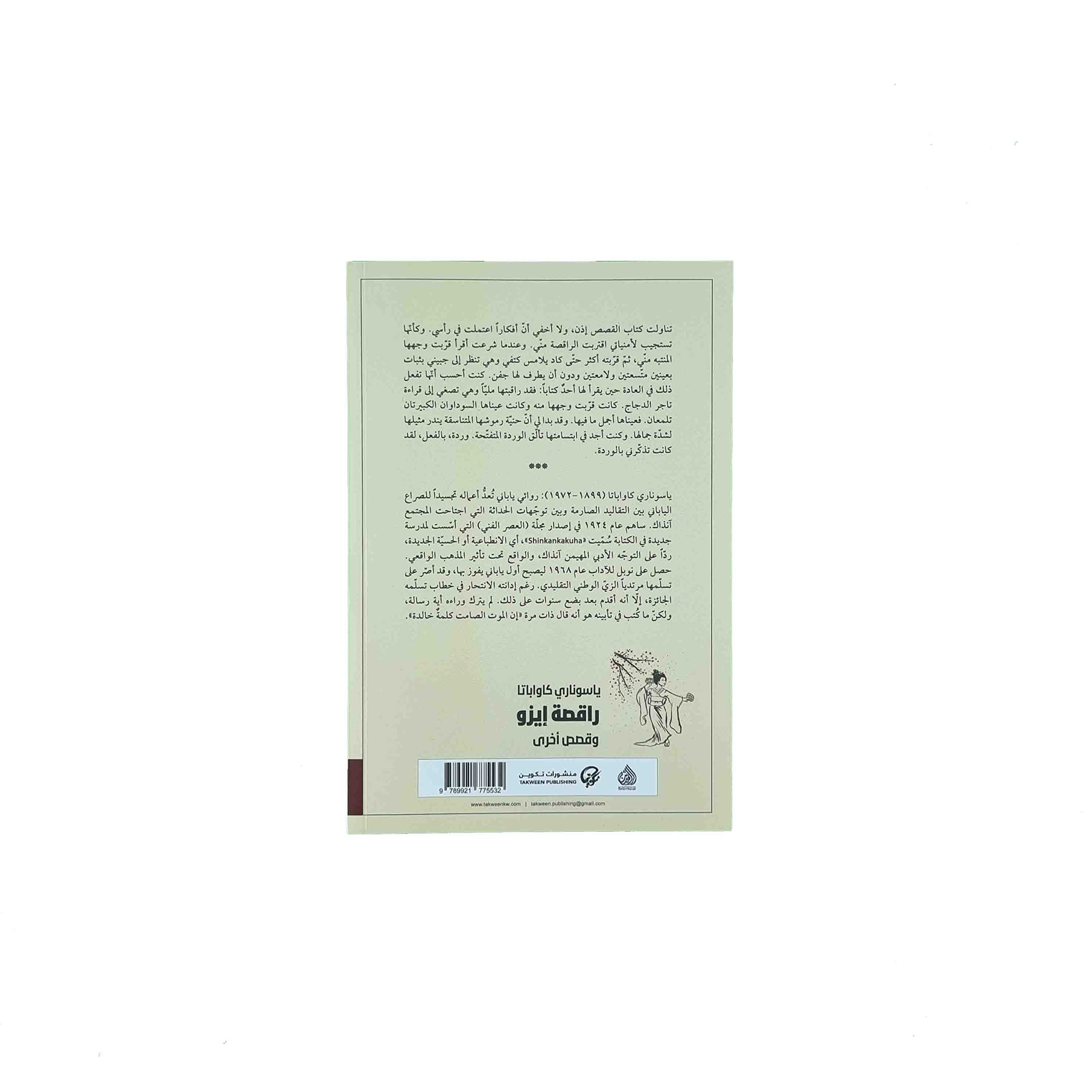 ‏راقصة إيزو وقصص أخرى book cover