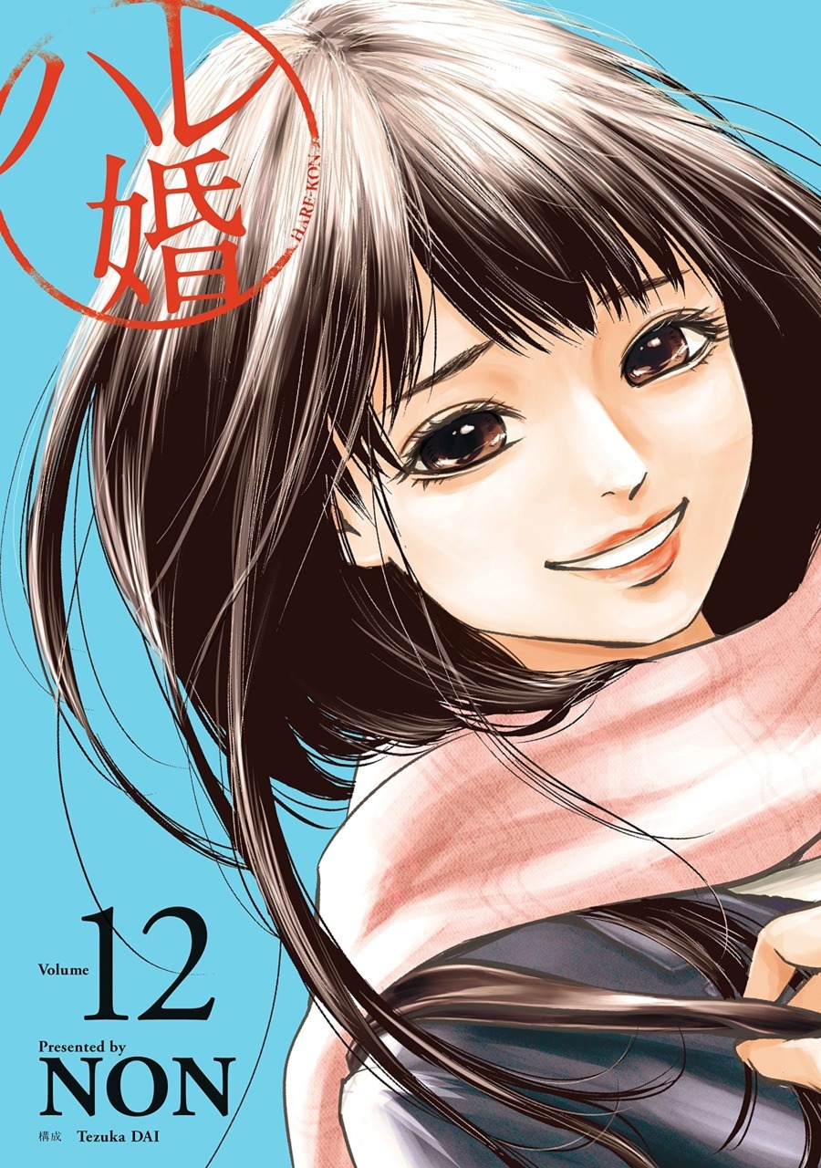 ハレ婚。 12 book cover