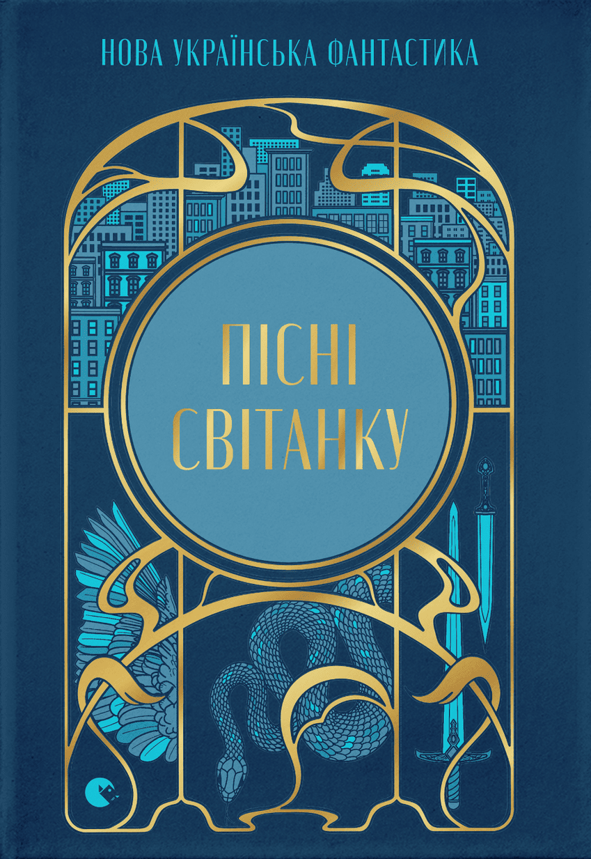 Пісні світанку. Нова українська фантастика book cover