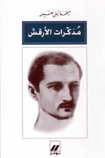 Memoirs of Al-Arqa book cover