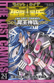 聖闘士星矢 THE LOST CANVAS 冥王神話 24 book cover