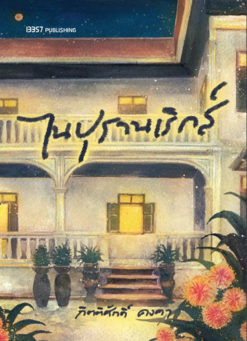 ไนปุรานเริกส์ book cover
