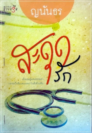 สะดุดรัก book cover