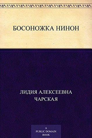 Босоножка Нинон book cover